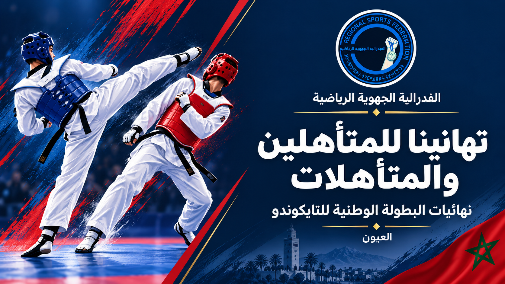 الفدرالية الجهوية الرياضية تهنئ الجمعيات المتأهلة لنهائيات البطولة الوطنية للتايكوندو